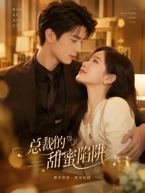 黄豆AI短剧《隐婚总裁的小娇妻》封面